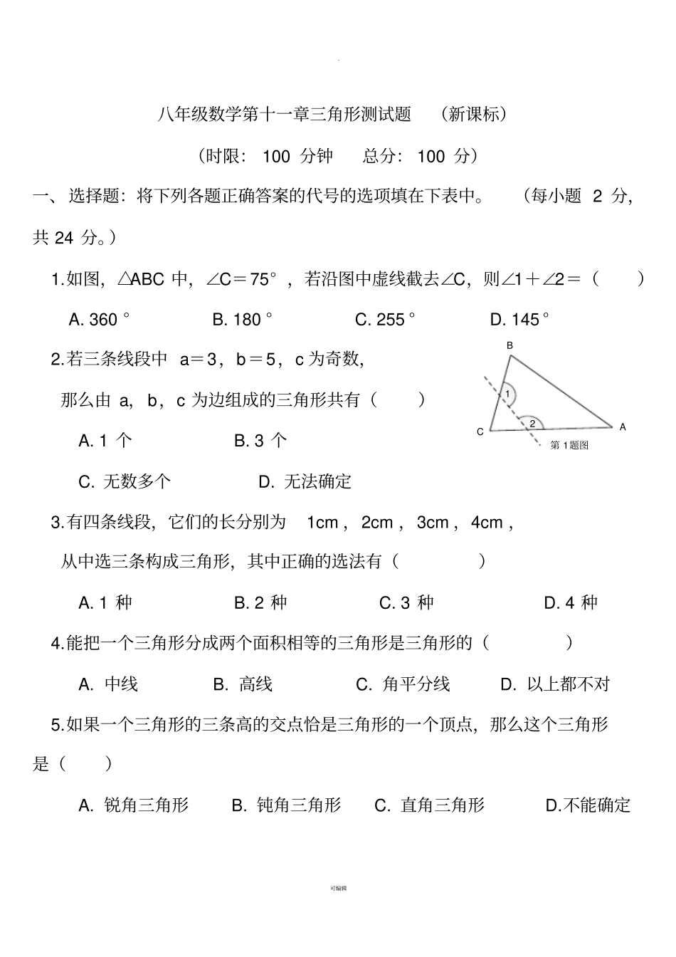 三角形经典测试题_第1页
