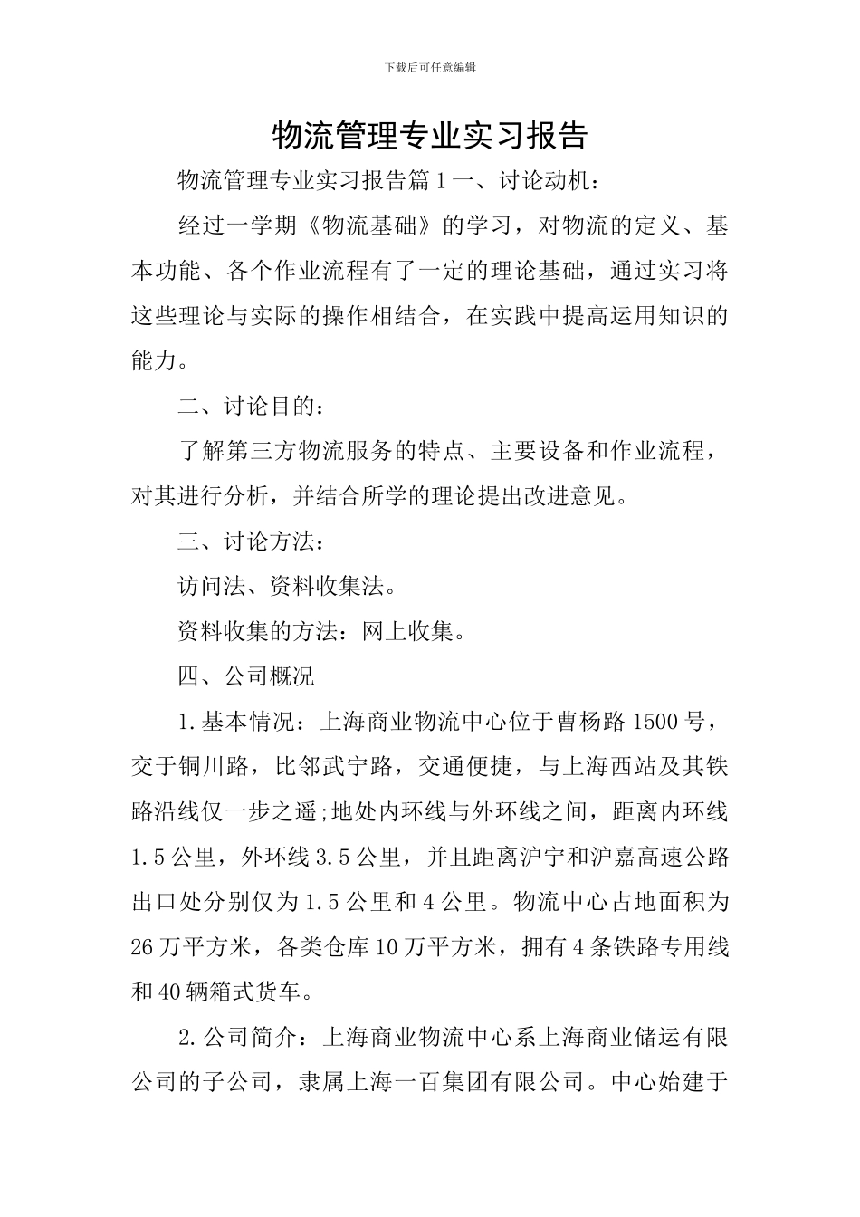 物流管理专业实习报告_第1页