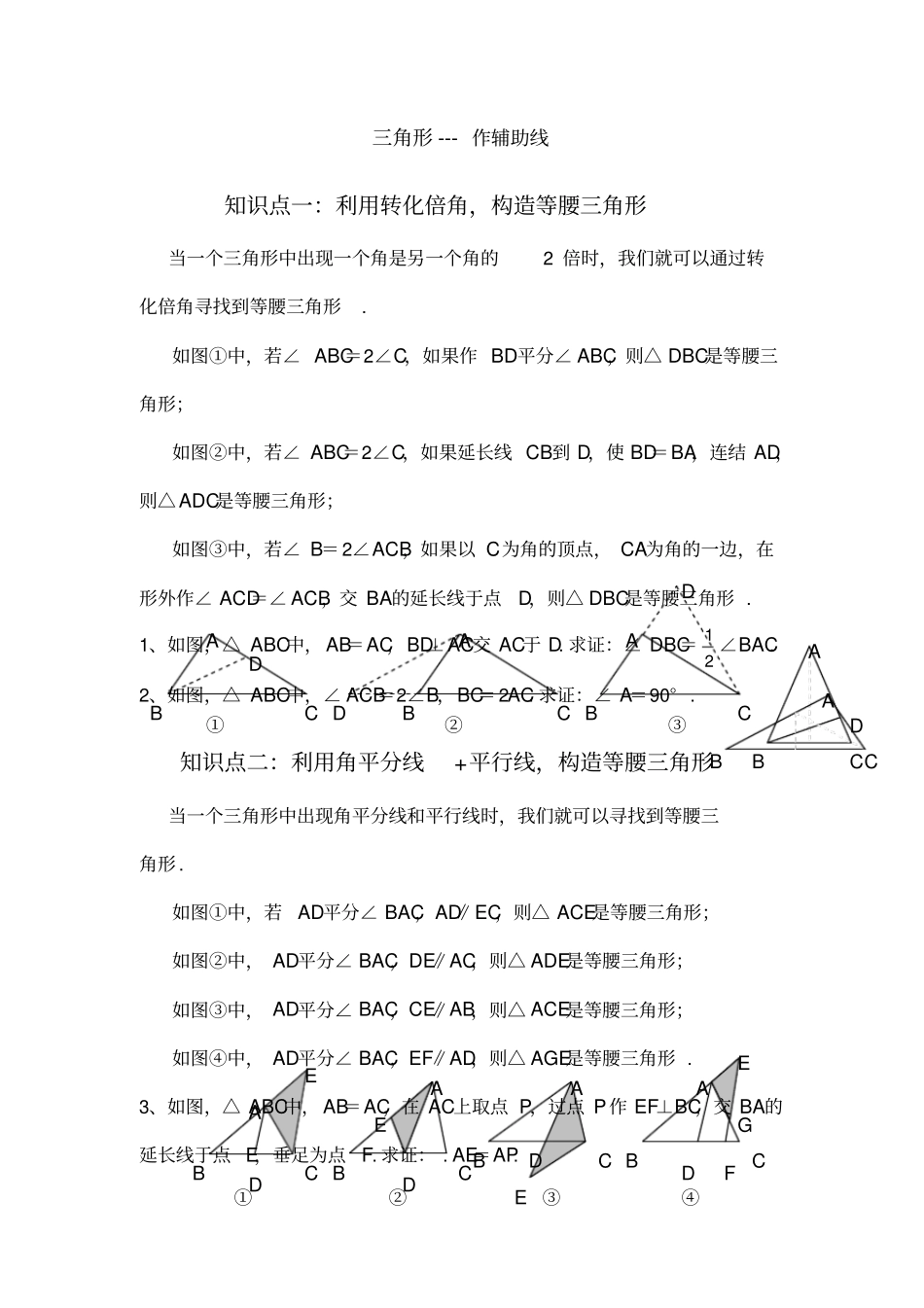 三角形辅助线的作法总结_第1页