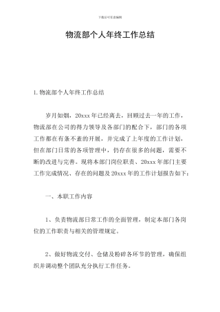 物流部个人年终工作总结