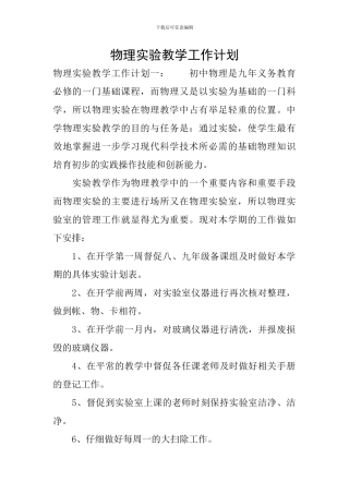 物理实验教学工作计划