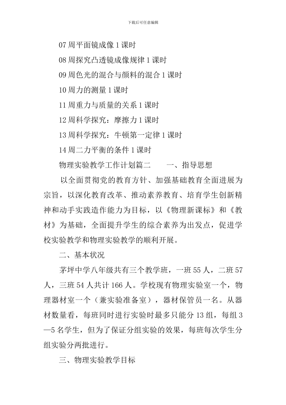 物理实验教学工作计划范文3篇_第3页