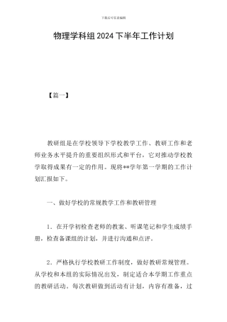 物理学科组2024下半年工作计划