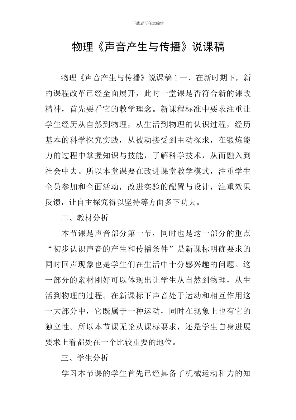 物理《声音产生与传播》说课稿_第1页