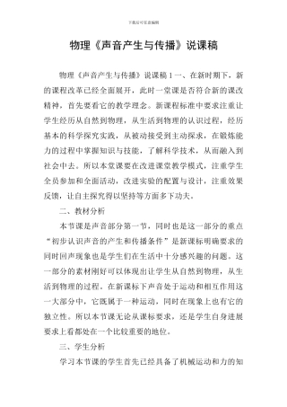 物理《声音产生与传播》说课稿