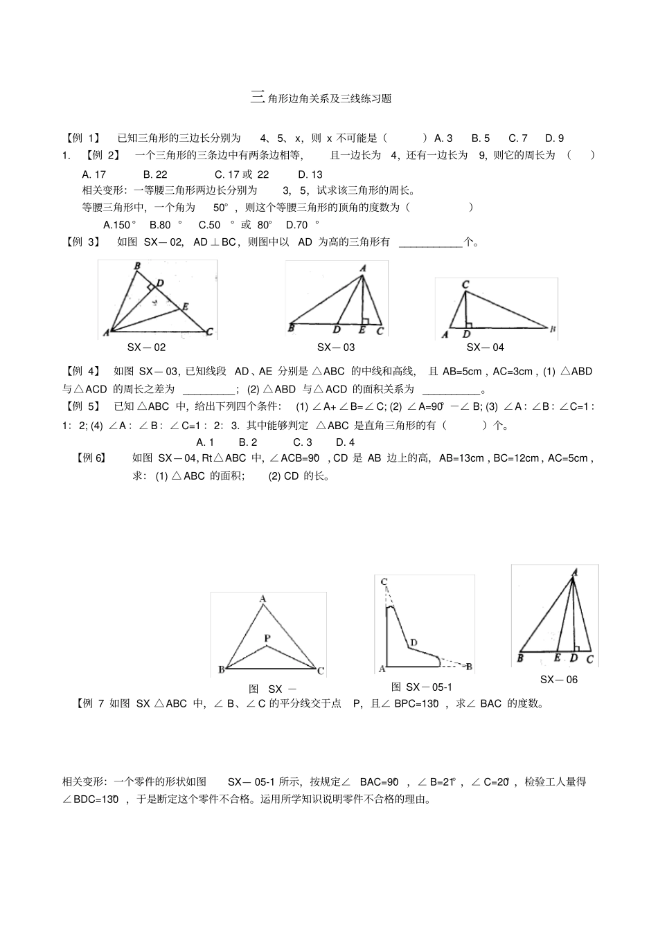 三角形边角关系专项练习_第1页