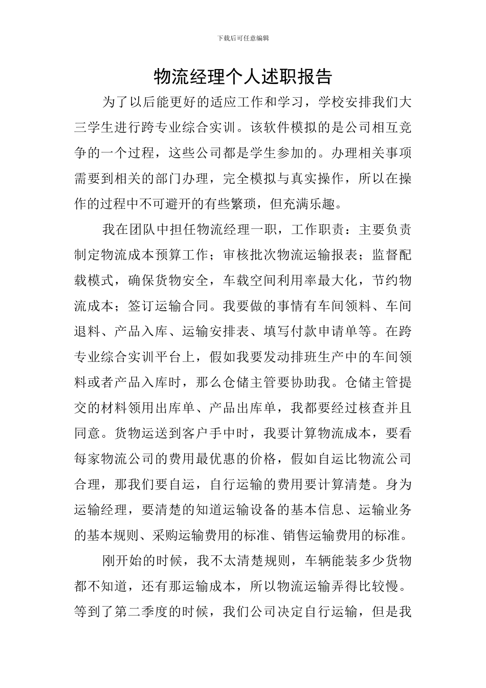 物流经理个人述职报告_第1页