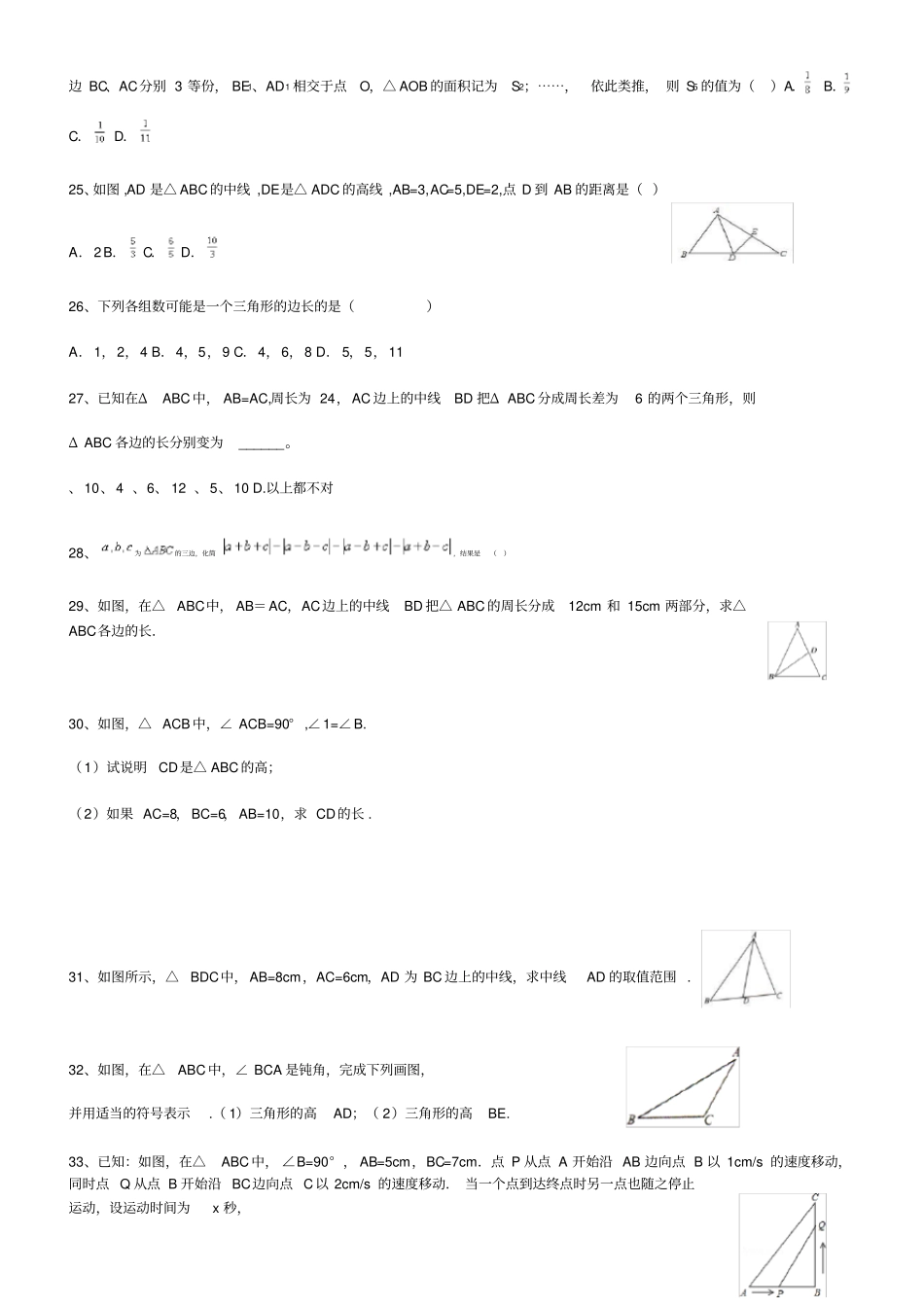 三角形相关线段习题精选含答案_第3页