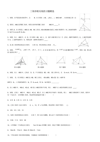 三角形相关线段习题精选含答案