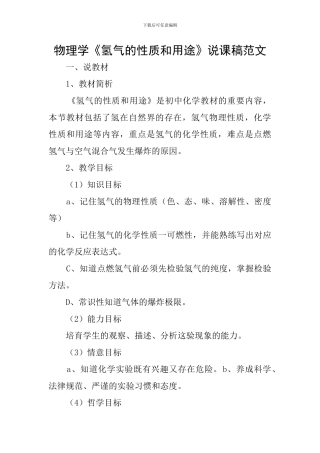 物理学《氢气的性质和用途》说课稿范文