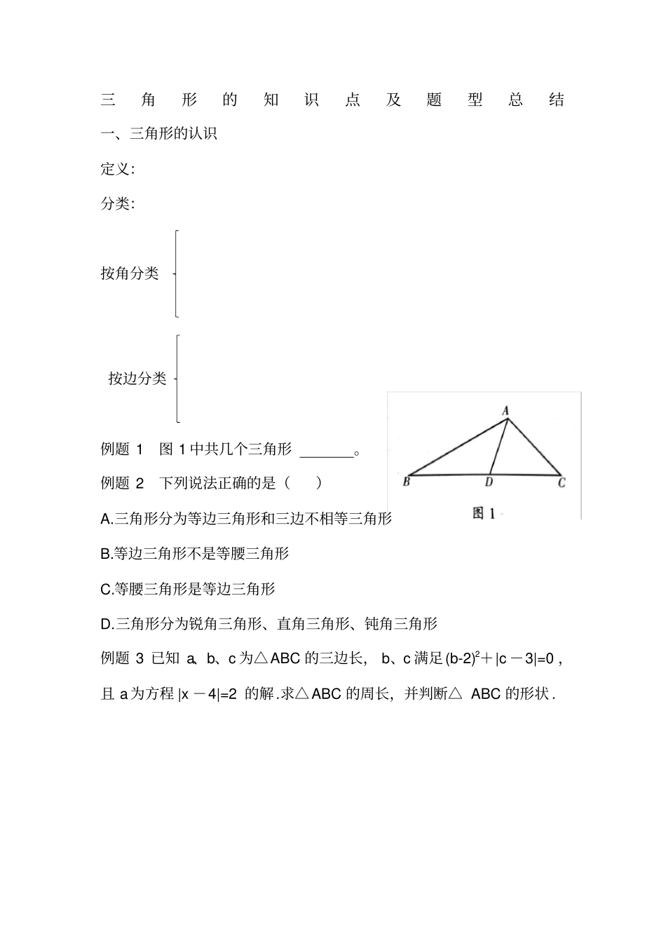 三角形知识点及练习题_第1页