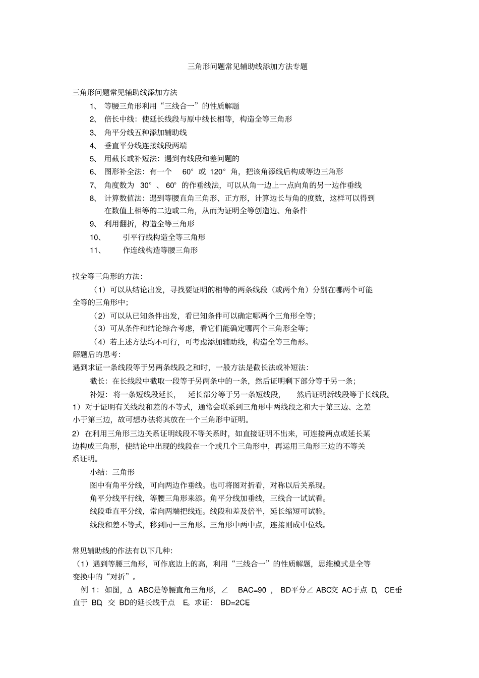 三角形问题常见辅助线添加学生版_第1页