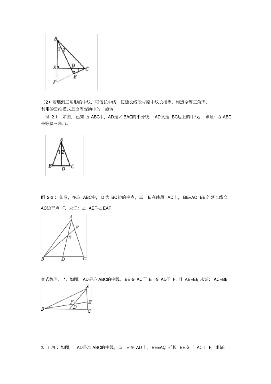 三角形问题常见辅助线添加学生版_第2页