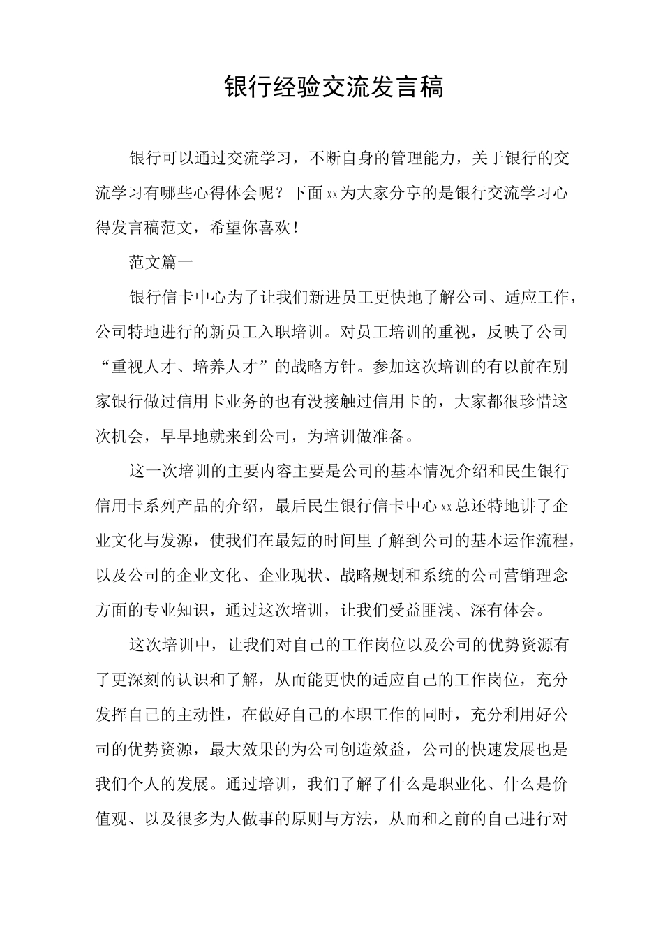银行经验交流发言稿_第1页