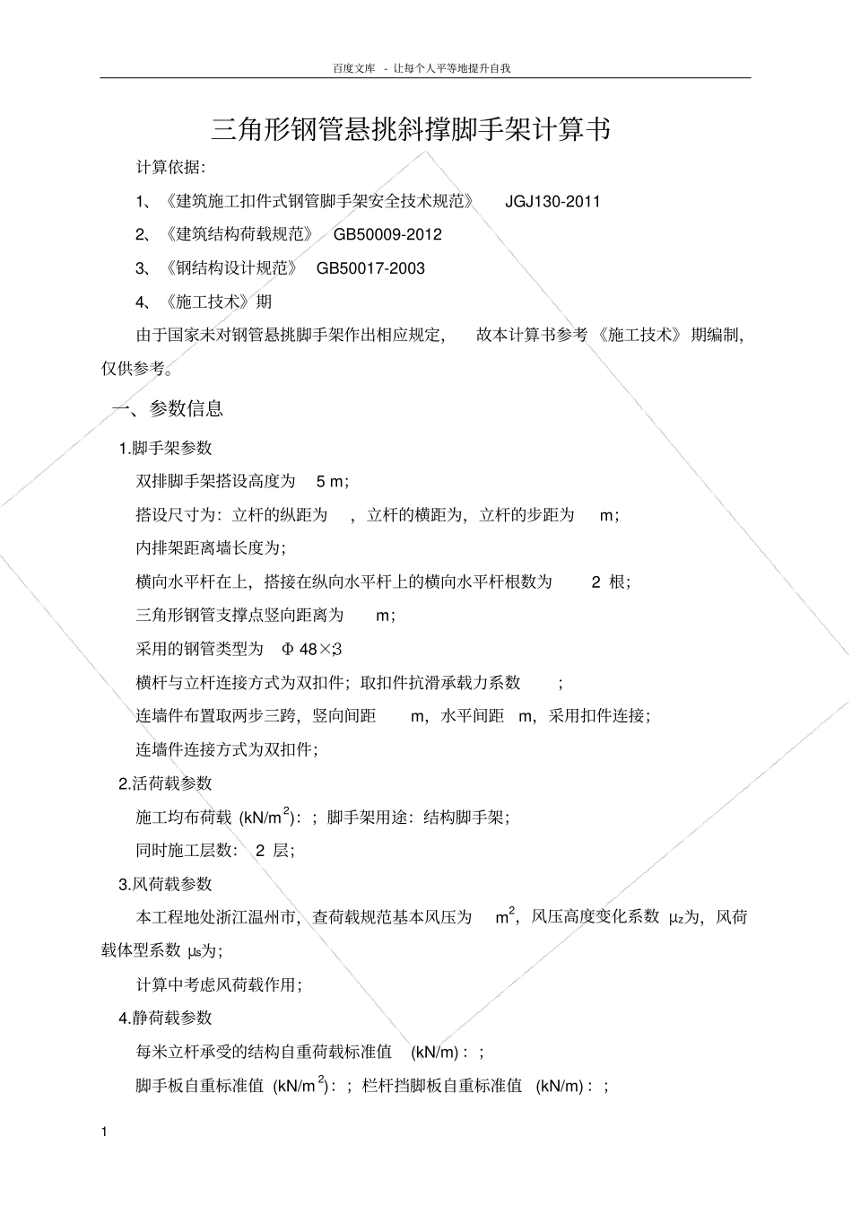 三角形钢管悬挑斜撑脚手架计算书_第1页