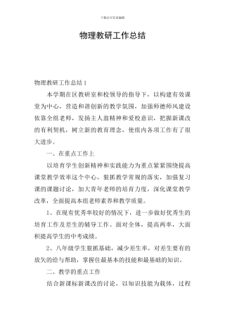 物理教研工作总结