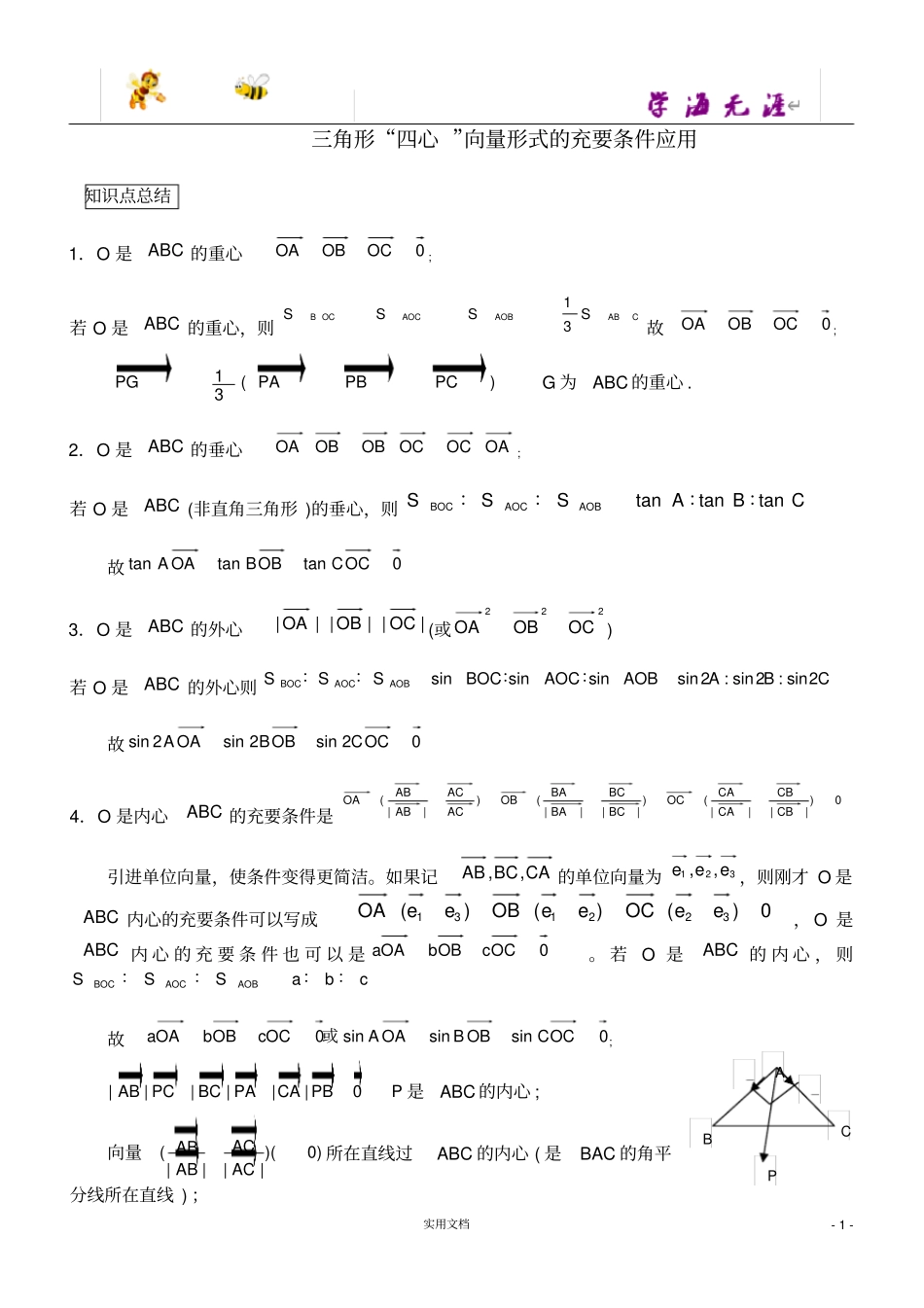 三角形重心、外心、垂心、内心的向量表示及其性质_第1页