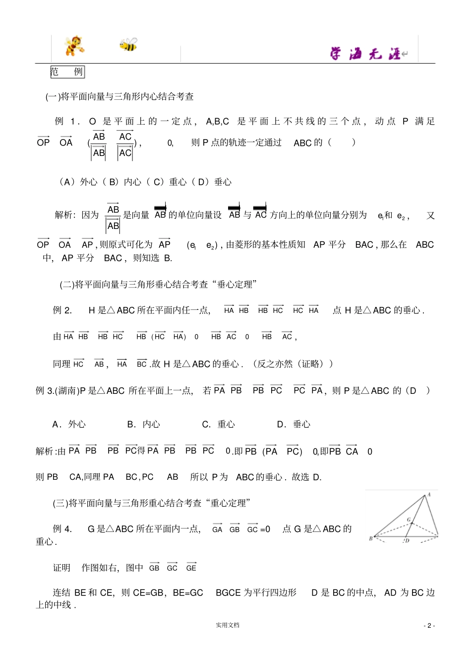 三角形重心、外心、垂心、内心的向量表示及其性质_第2页