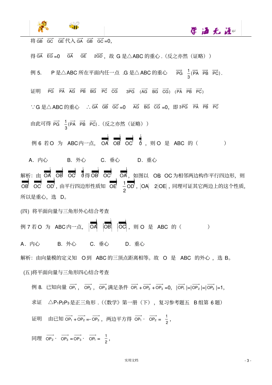 三角形重心、外心、垂心、内心的向量表示及其性质_第3页
