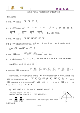 三角形重心、外心、垂心、内心的向量表示及其性质