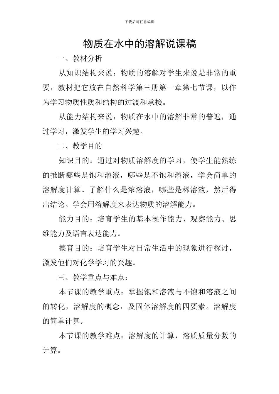 物质在水中的溶解说课稿_第1页