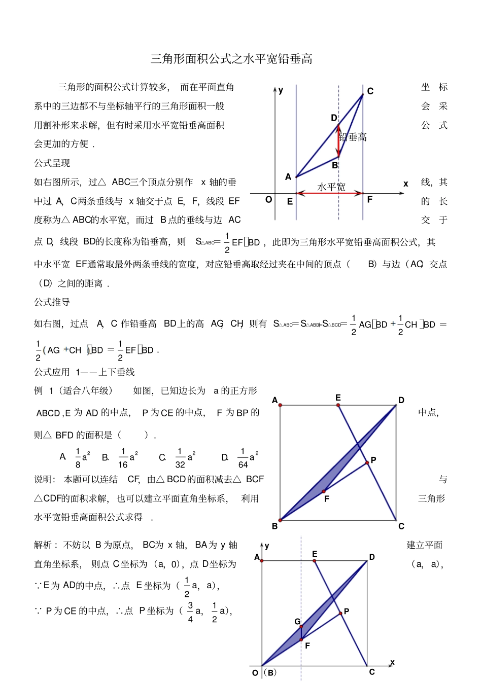 三角形面积公式——之水平宽铅垂高叶茂恒_第1页