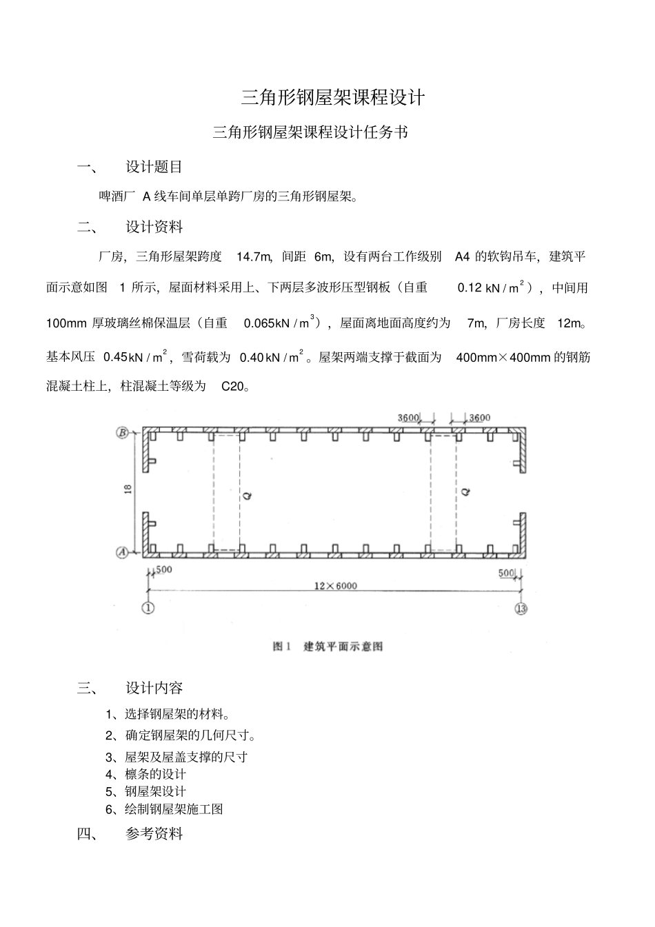 三角形钢屋架课程设计_第1页