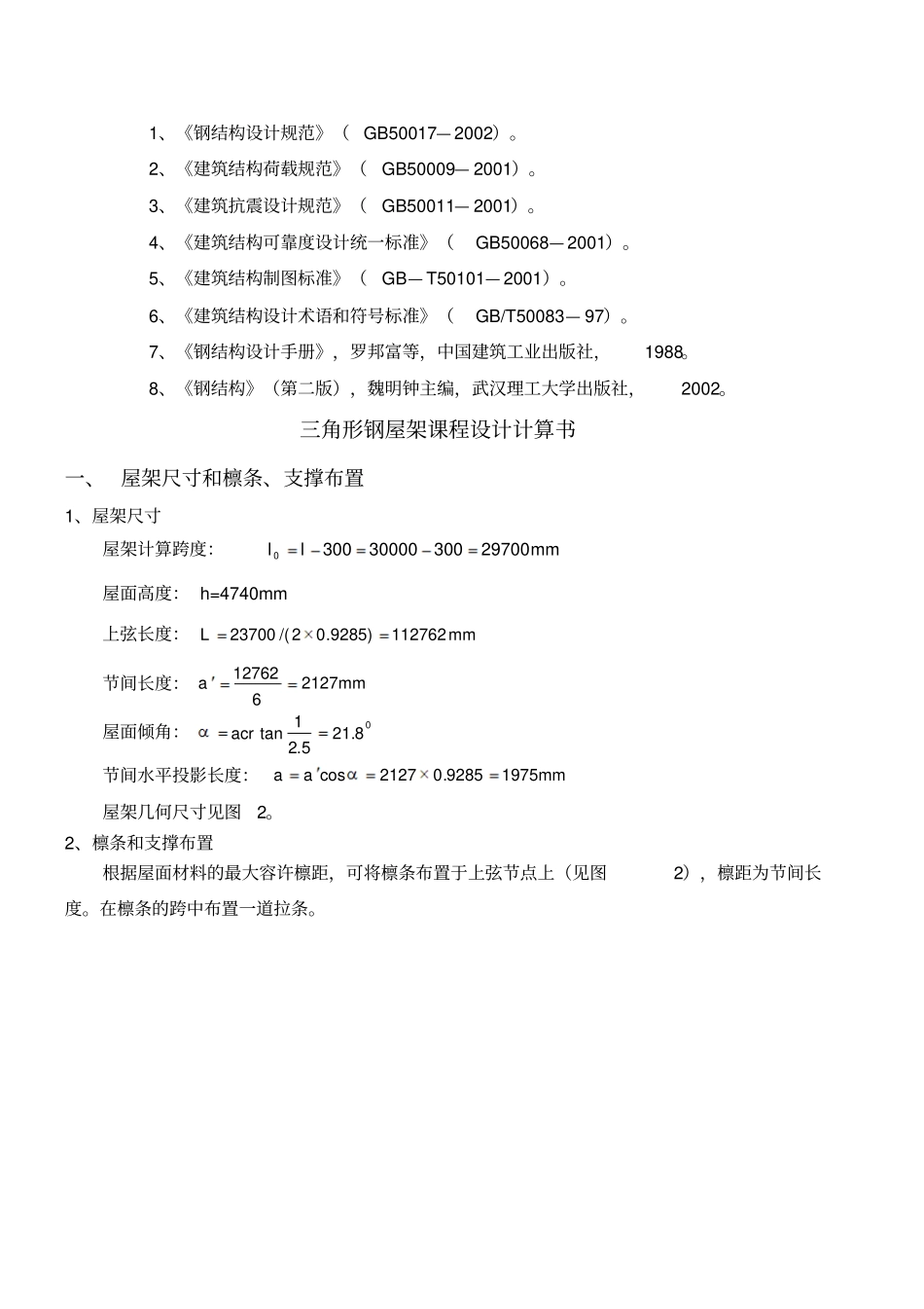 三角形钢屋架课程设计_第2页