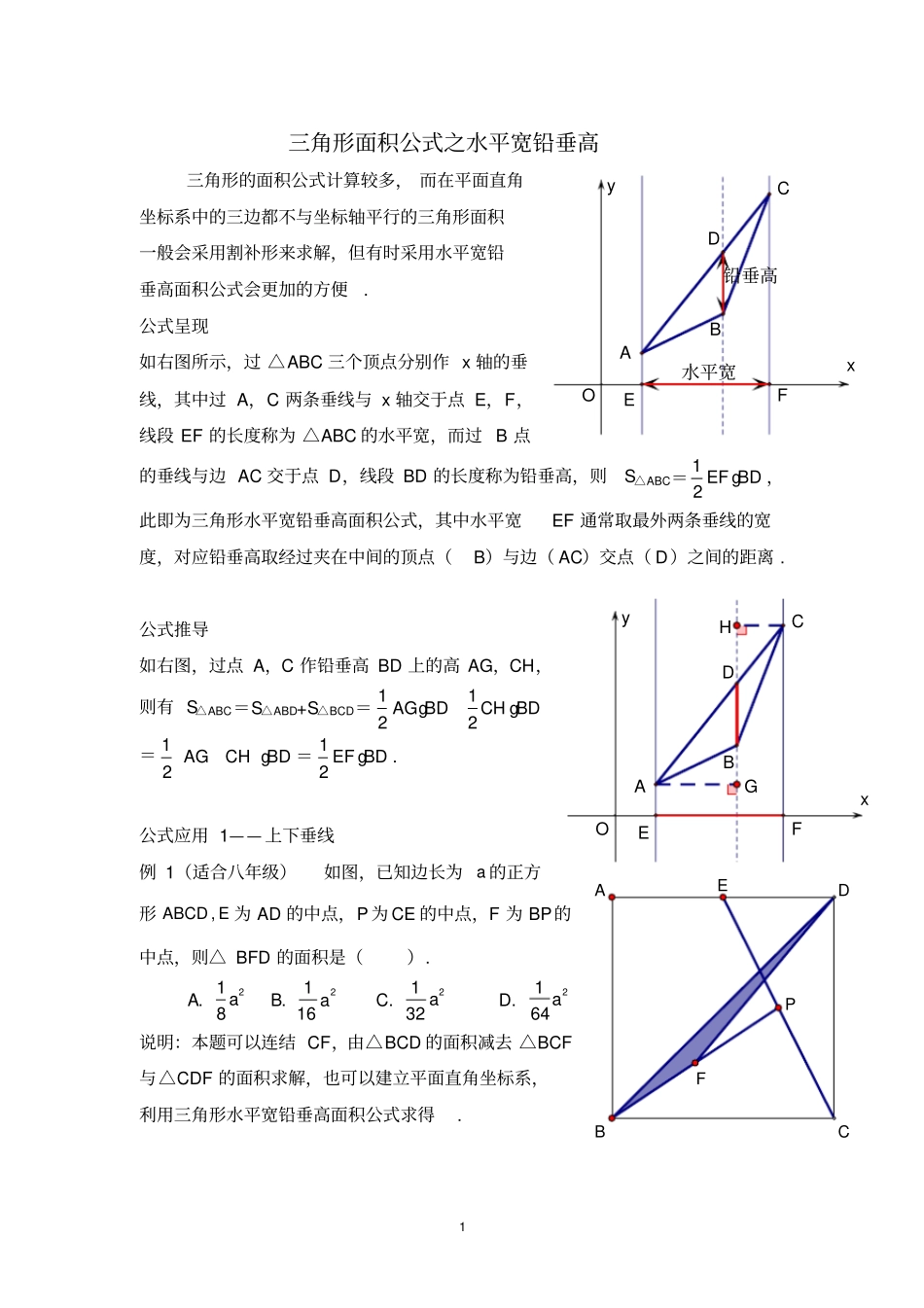 三角形面积公式——之水平宽铅垂高_第1页
