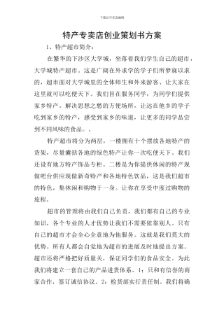 特产专卖店创业策划书方案