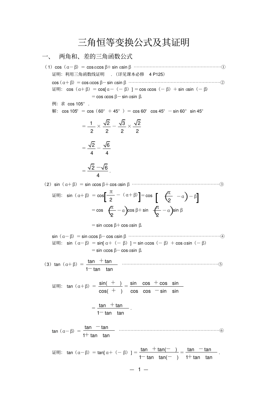 三角恒等变换公式_第1页