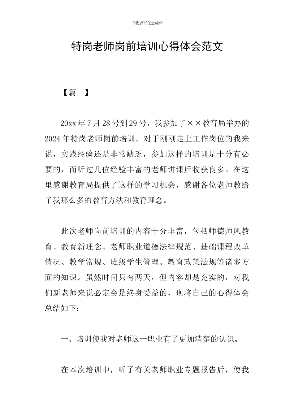 特岗教师岗前培训心得体会范文_第1页
