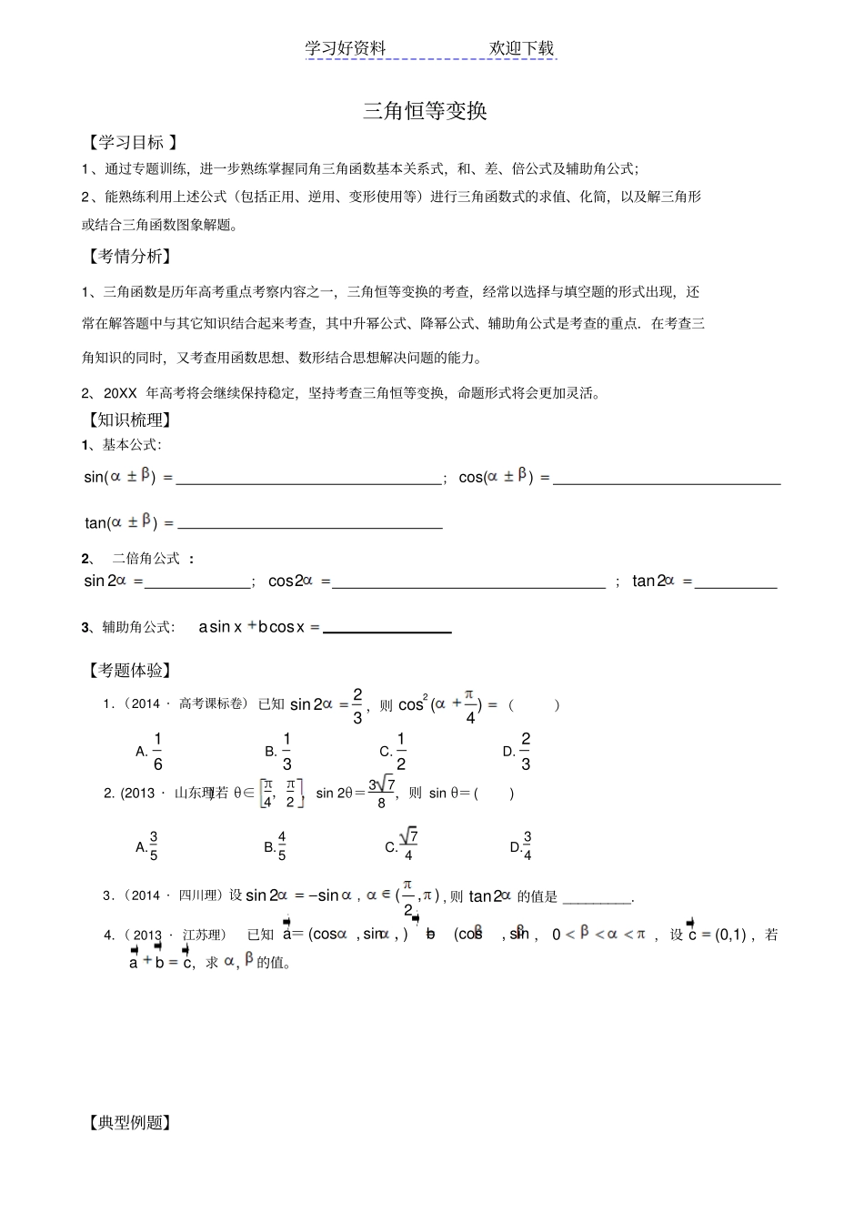 三角恒等变换专题复习学案_第1页
