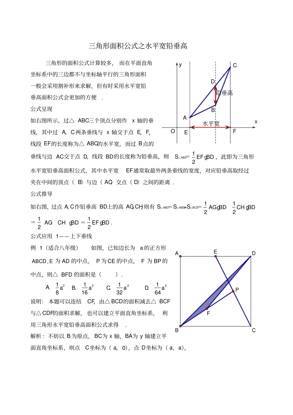 三角形面积公式之水平宽铅垂高叶茂恒_第1页