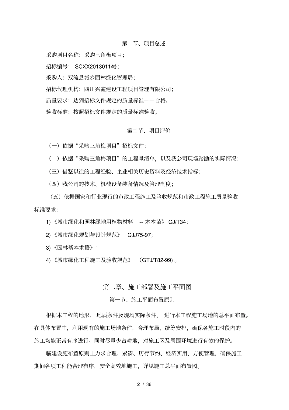 三角梅种植施工方案_第2页