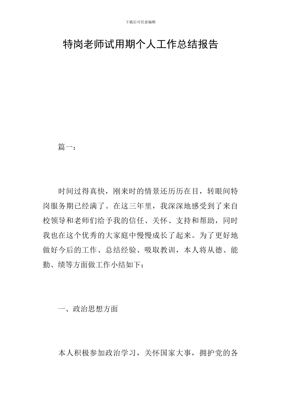 特岗教师试用期个人工作总结报告_第1页