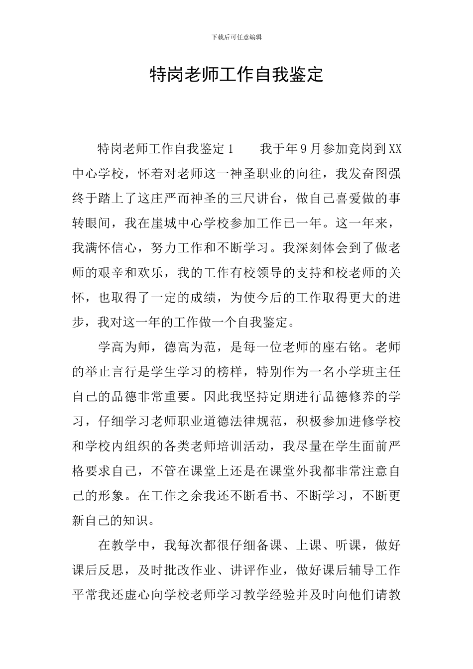 特岗教师工作自我鉴定_第1页