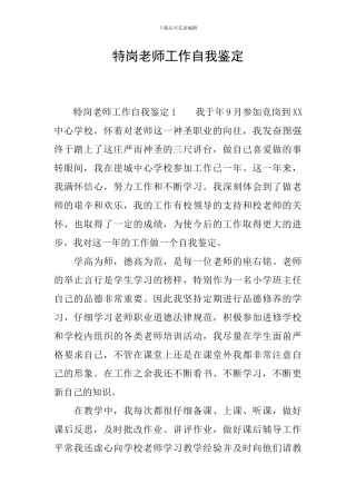 特岗教师工作自我鉴定