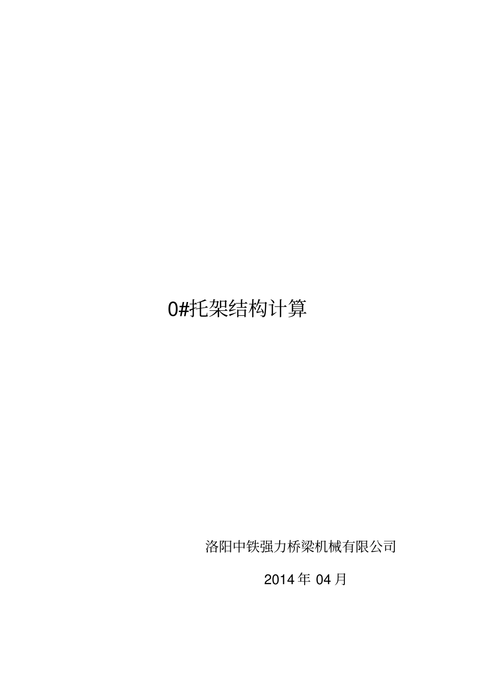 三角托架计算资料_第1页