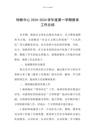 特教中心2024-2024学年度第一学期德育工作总结