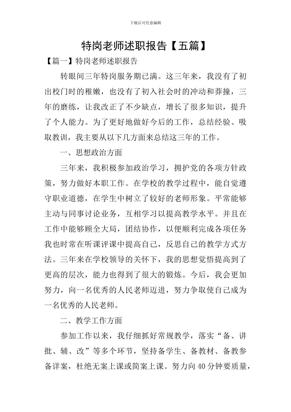 特岗教师述职报告【五篇】_第1页