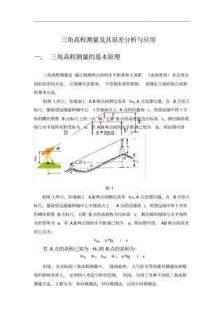 三角高程测量原理及应用