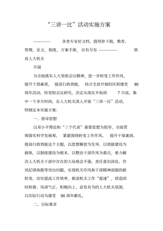 三讲一比活动实施方案