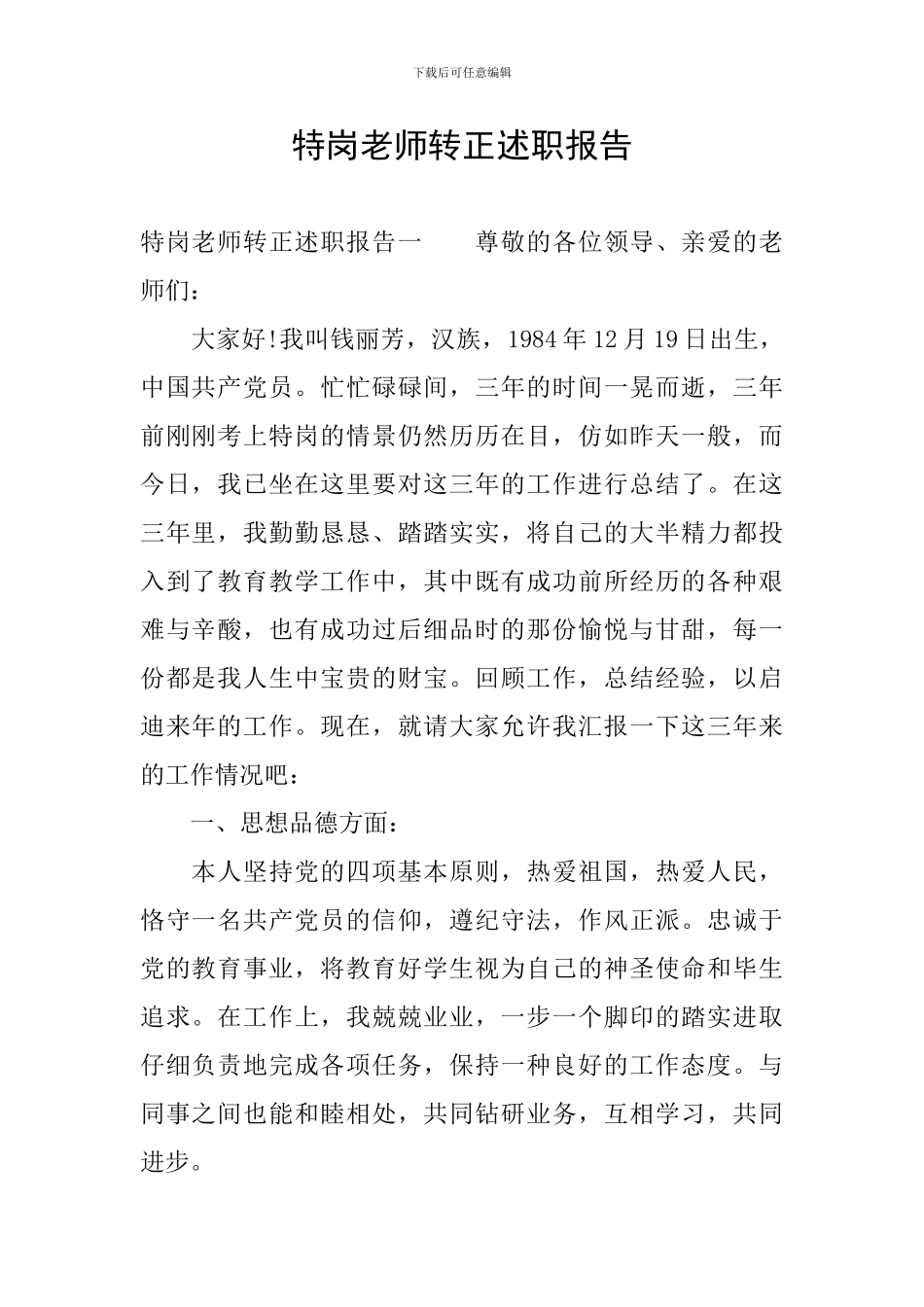 特岗教师转正述职报告_第1页