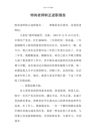 特岗教师转正述职报告
