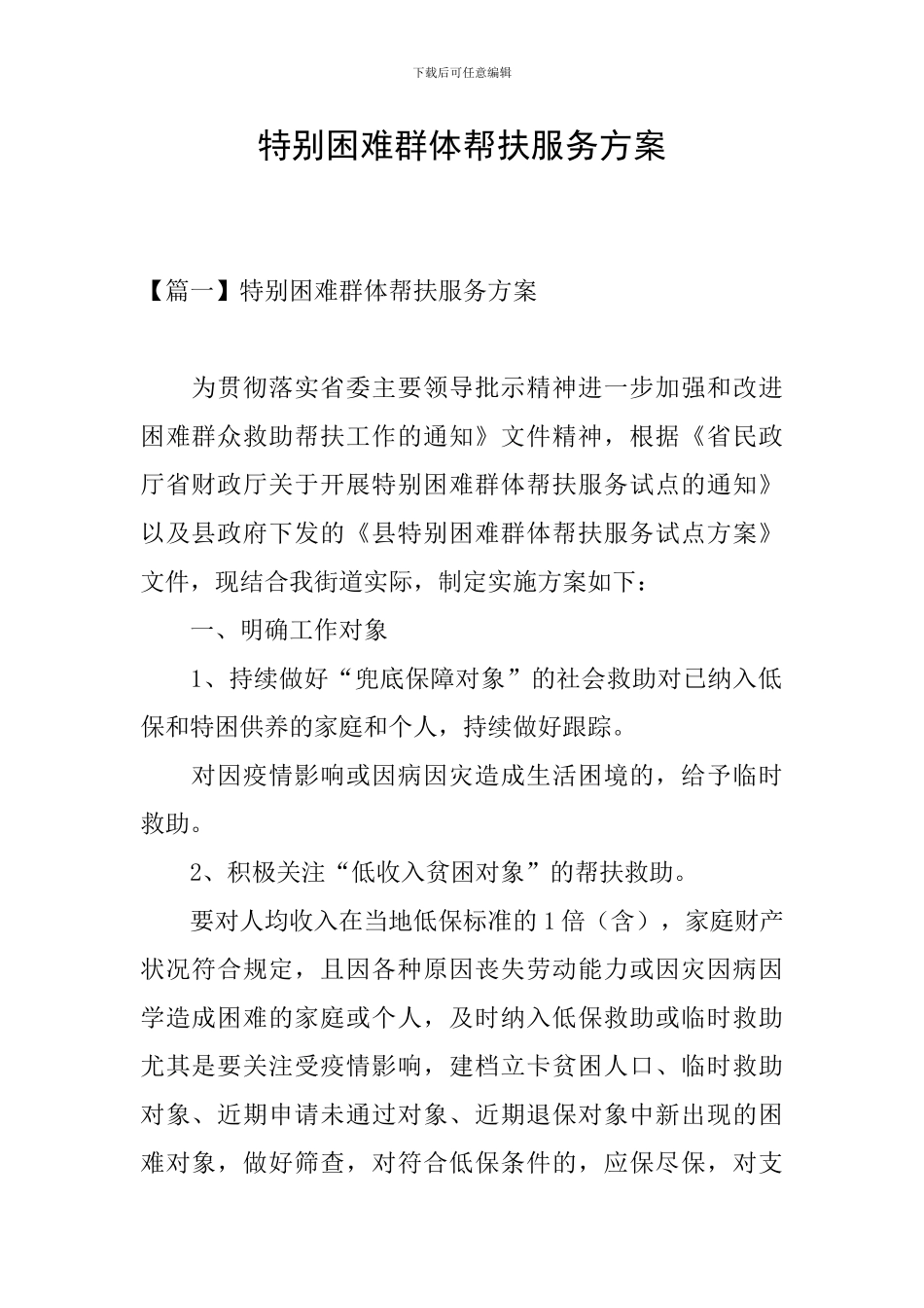 特殊困难群体帮扶服务方案_第1页