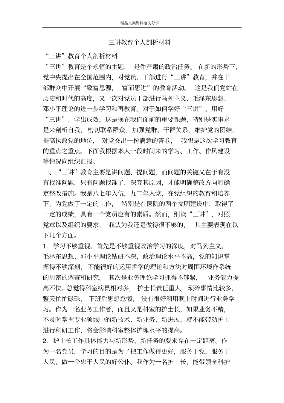 三讲教育个人剖析材料-精品文案范文_第1页