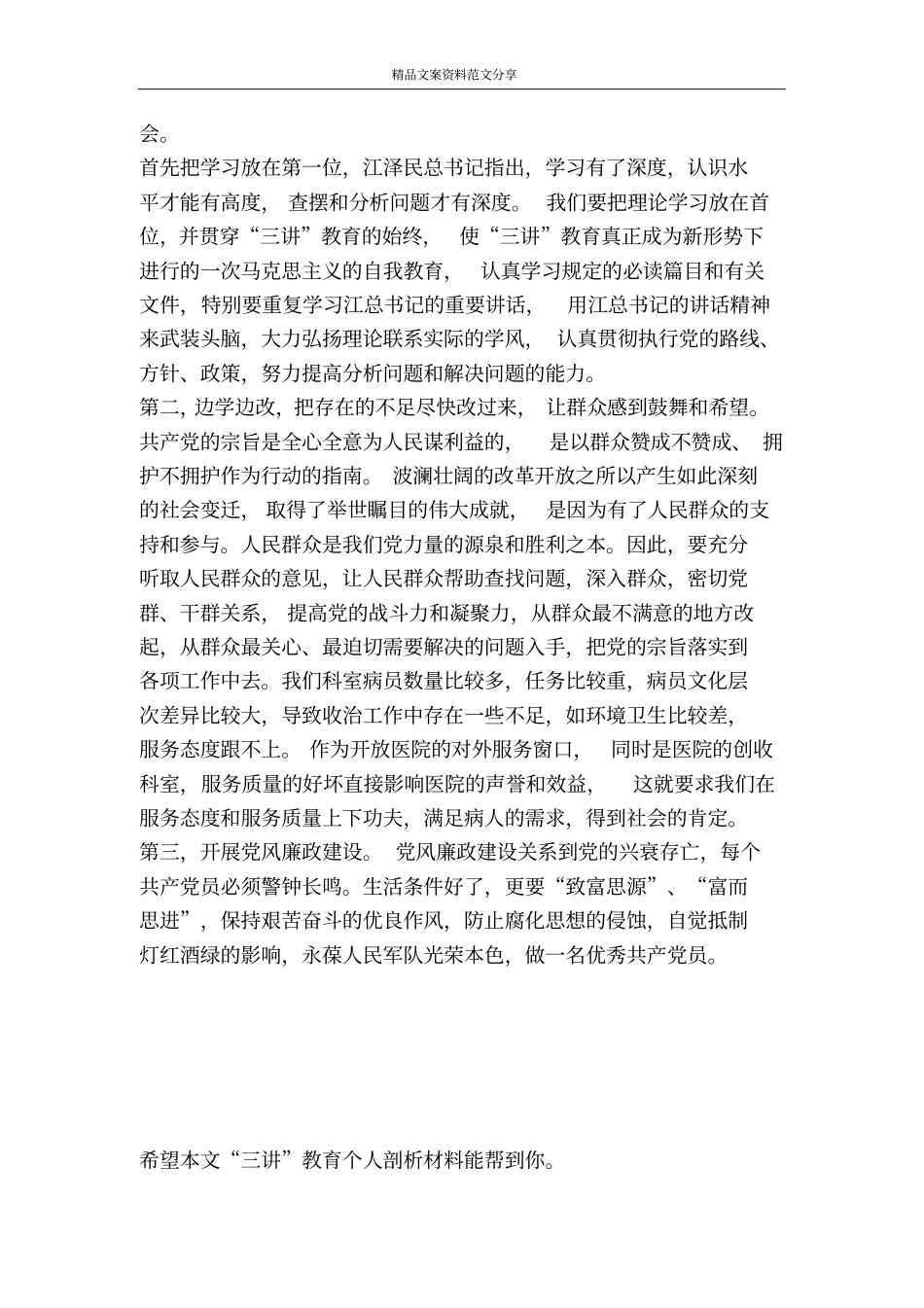 三讲教育个人剖析材料-精品文案范文_第3页