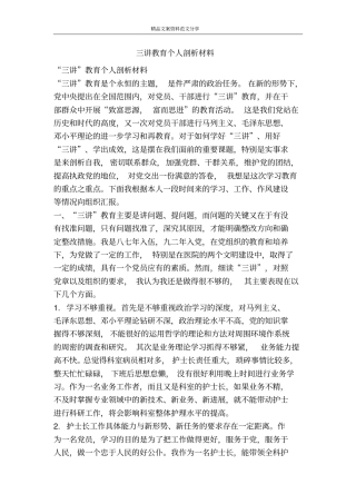 三讲教育个人剖析材料-精品文案范文