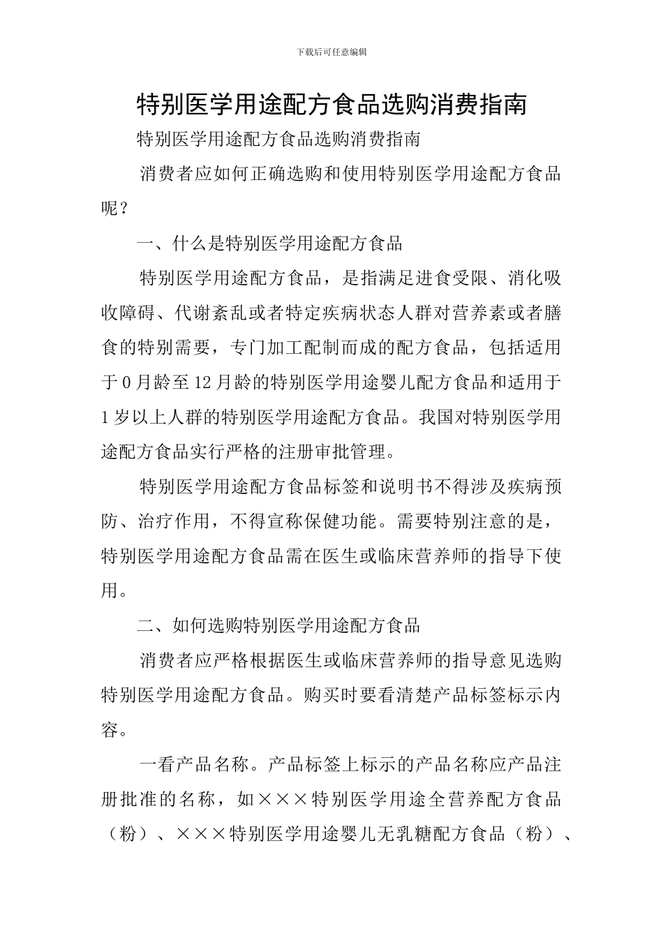 特殊医学用途配方食品选购消费指南_第1页